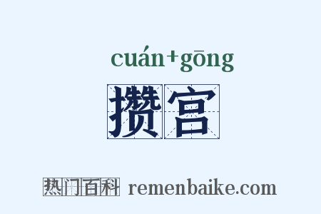 攒宫是什么意思的图片